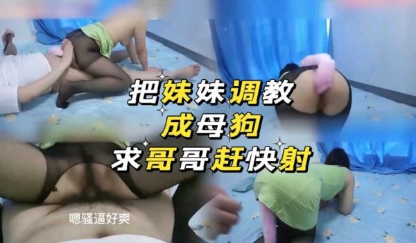 吧妹妹调教成母狗，求哥哥赶快射
