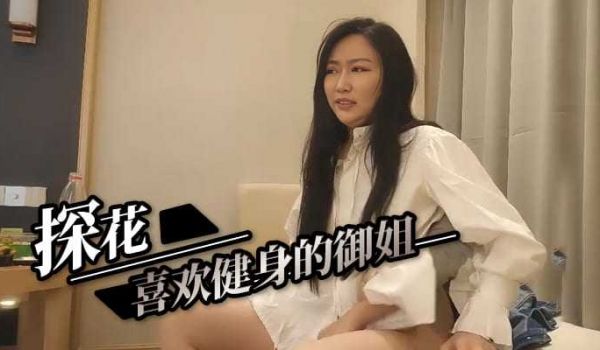 约操喜欢健身的御姐