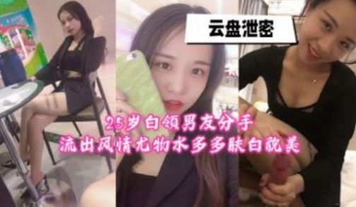 二十多岁白领做爱视频男友分手流出超级骚