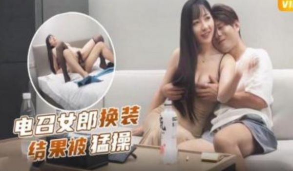 电召女郎换装结果被猛操