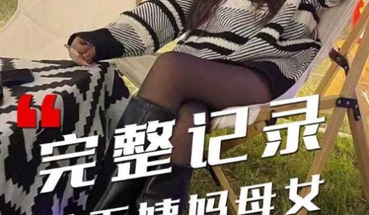 完整记录 拿下姨妈母女