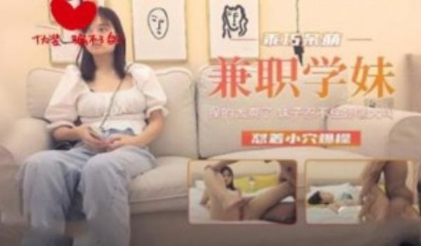 乖巧呆萌兼职学生妹 粉穴直接爆肝