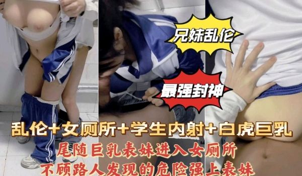 尾随表妹进入女厕所，不顾路人发现的危险强上表妹，