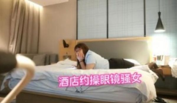 酒店约操眼镜骚女肉干身材69姿势口交张开双腿正入