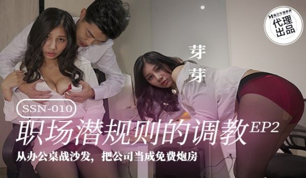 SSN-010 职场潜规则的调教-EP2