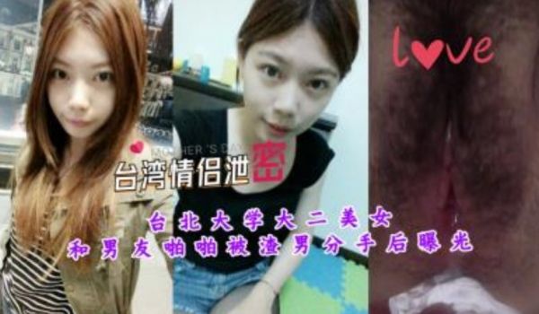 台北大学美女和男友啪啪视频被曝光
