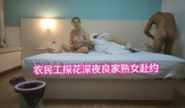 农民工探花深夜两家熟女赴约胸大肤白享受激情
