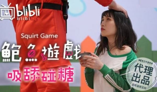 麻豆传媒-鲍鱼游戏SquirtGame.吸舔碰糖