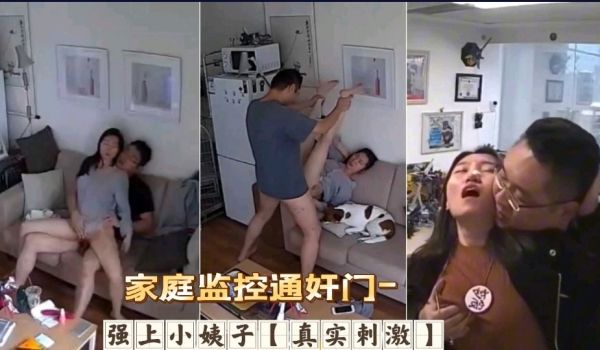 家庭监控通奸 墙上小姨子