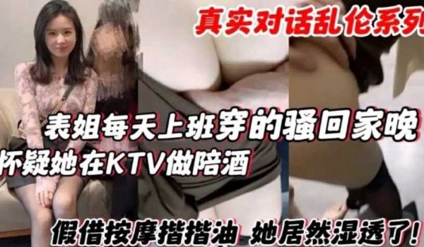 表姐每天上班穿的骚回家晚 怀疑他在KTV做陪酒，