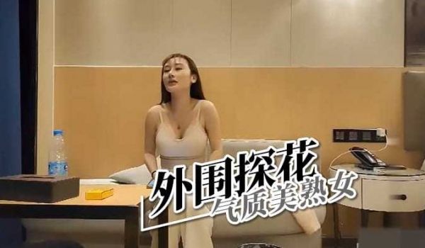 外围探花 气质美熟女
