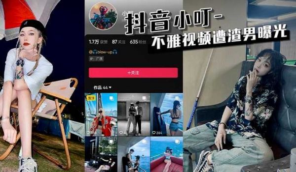 抖音小叮 ，不雅视频遭渣男曝光！