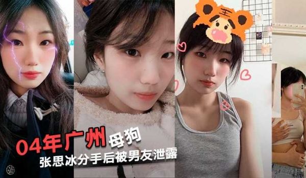 04年广州反差母狗张思冰主动拍性爱视频还要求男友