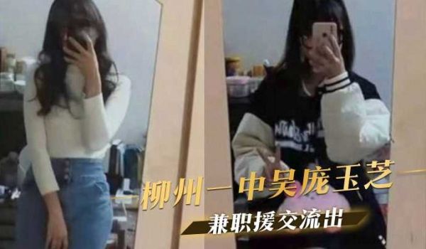 柳州一中吴庞玉芝，兼职援交流出
