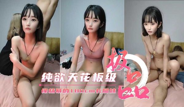 【酷似杨幂】180cm长腿妹妹 纯欲天花板 带小
