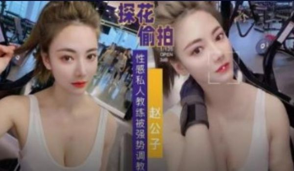 性感私教被强势调教 翘臀巨乳