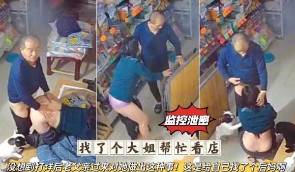 找了给大姐帮忙看点，没想到打烊后老父亲过来对她做