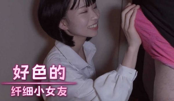 好色的纤细小女友