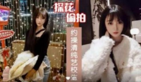 约草清纯艺校生