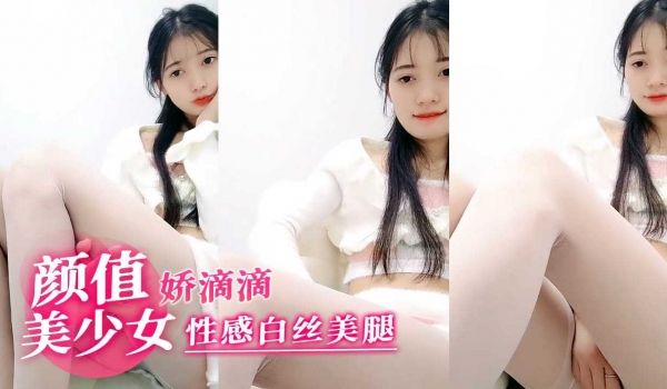 娇滴滴颜值美少女性感白丝美腿