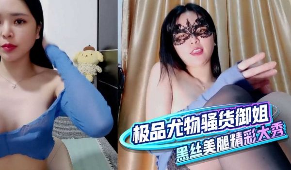 极品尤物骚货御姐黑丝美腿精彩大秀