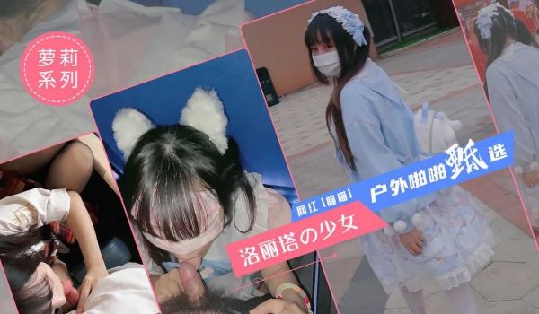 极品少女洛丽塔【喵喵】户外啪啪甄选 电影院+KT