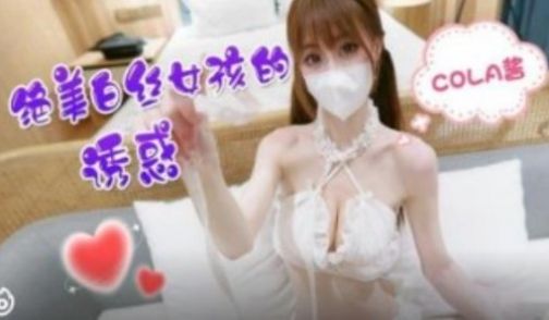 绝美白丝女孩的诱惑