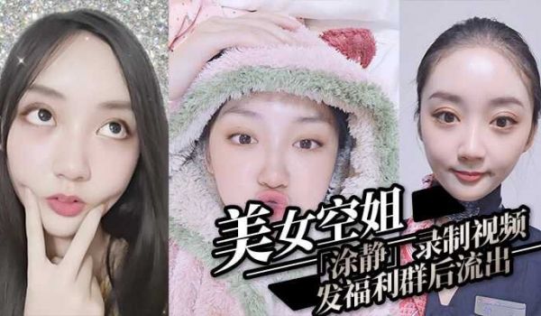 美女空姐「涂静」录制视频 发福利群后流出