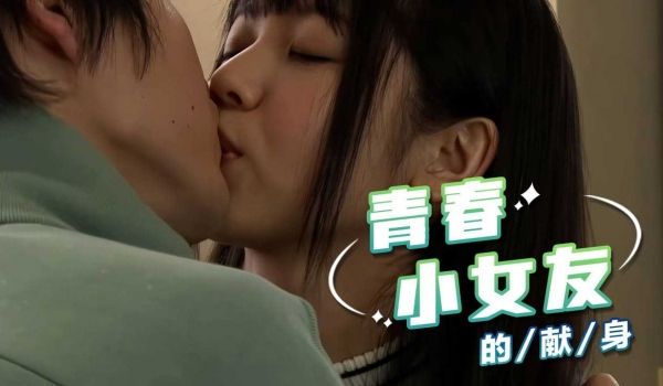 青春小女友的献身