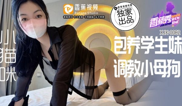 XJX-0082 香蕉秀-第82期-包养学生妹-