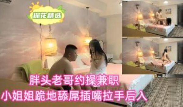 胖头老哥约操兼职小姐姐跪地舔屌插嘴拉手后入