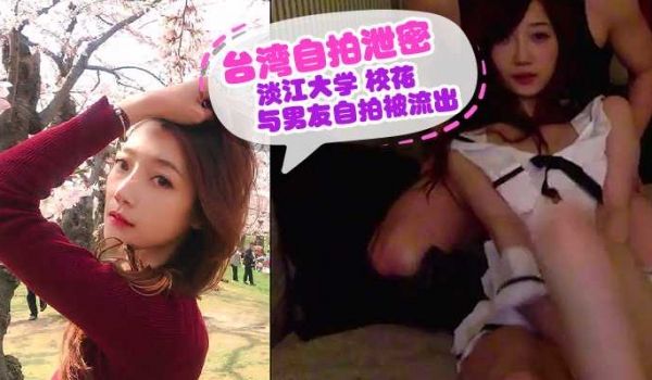 台湾淡江大学大美女Ashley跟新加破男友自拍流
