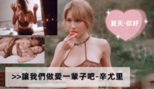 让我们做爱一辈子吧