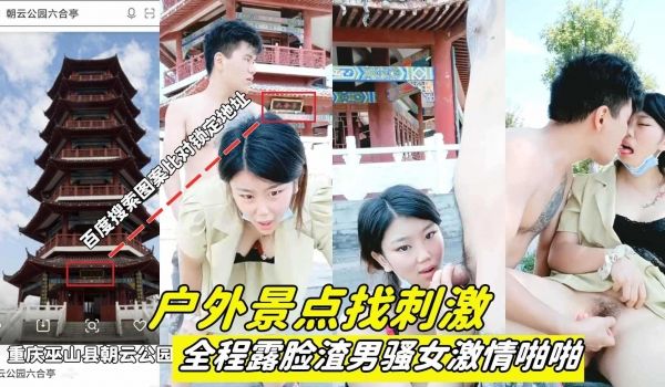 户外景点找刺激全程露脸渣男骚女激情啪啪(景点已锁