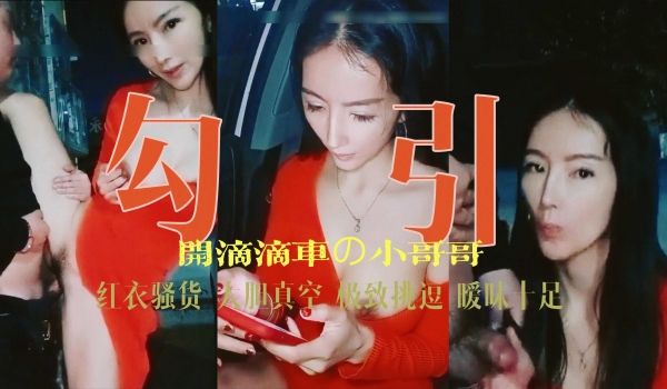 勾引系列红衣骚货跟滴滴司机户外啪啪