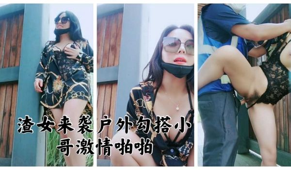 渣女来袭户外勾搭小哥激情啪啪