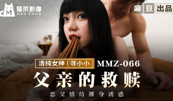 MMZ-066 父亲的救赎
