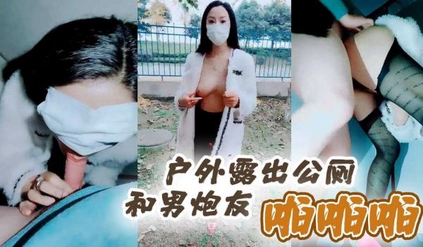 户外露出公厕和男炮友啪啪啪