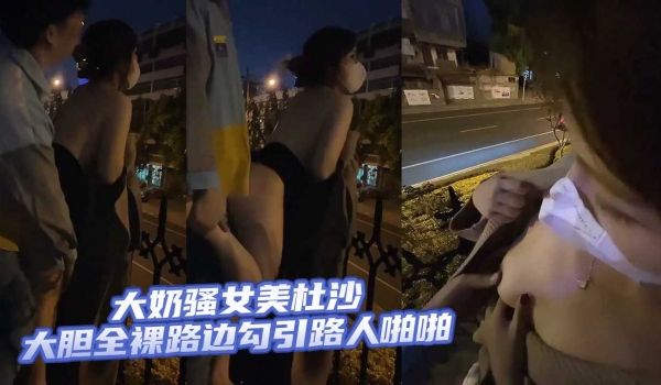 大奶骚女美杜沙大胆全裸路边勾引路人啪啪