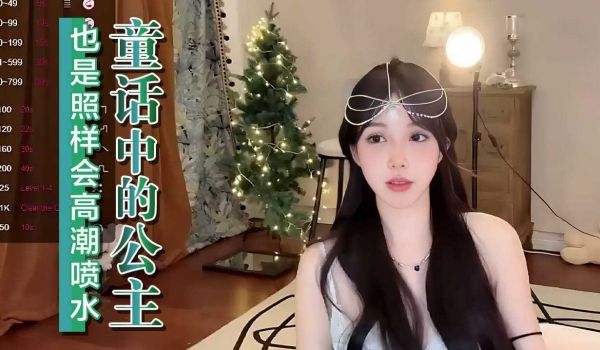 童话中的公主也是照样会高潮喷水