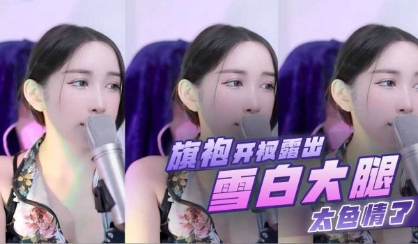 女主播 旗袍开衩露出雪白大腿太色情了