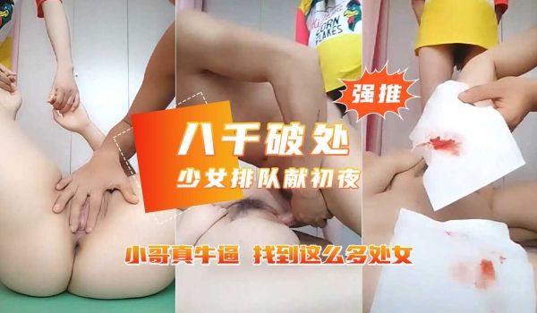 【8000块找少女破处】还有其他小处女帮忙强插