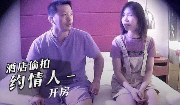 酒店偷拍，约情人开房