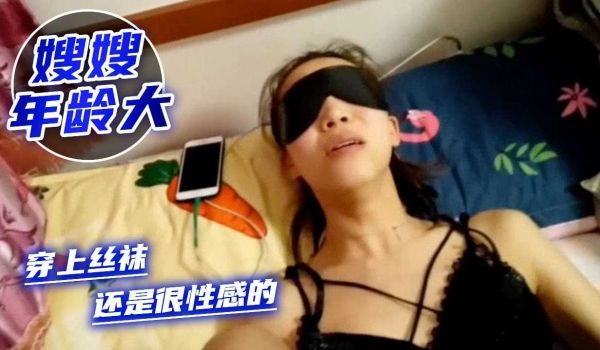 嫂嫂年龄大了但是穿上丝袜还是很性感的