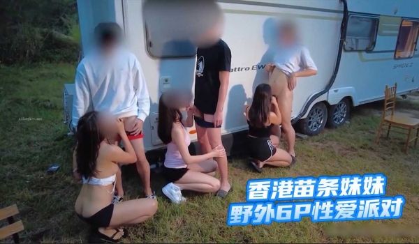 香港苗条妹妹野外6P性爱派对