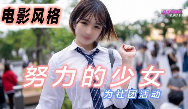 电影风格！为社团活动而努力的少女
