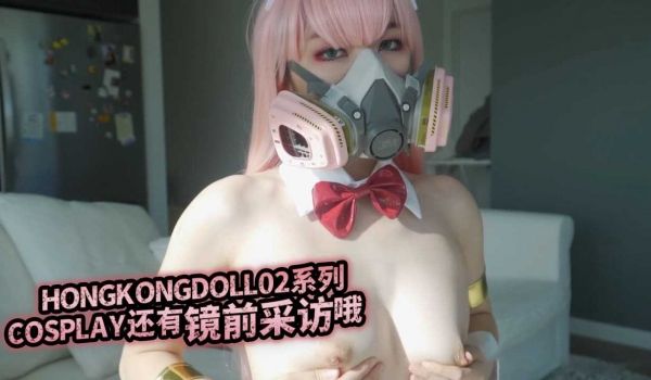HONGKONGDOLL 02系列COSPLAY