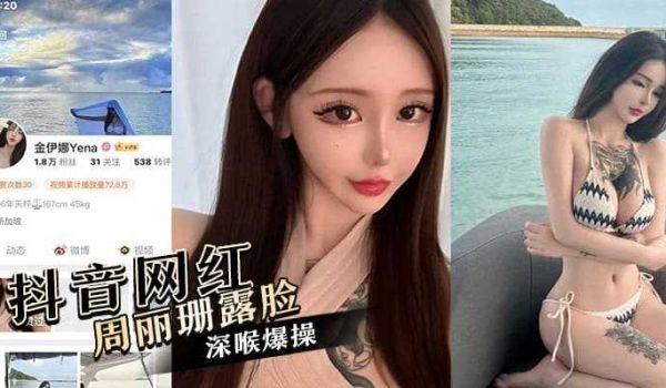 抖音百万粉丝网红周丽珊，被封后改名金伊娜，黑丝情