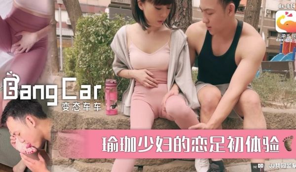DX-014 瑜伽少妇的恋足初体验
