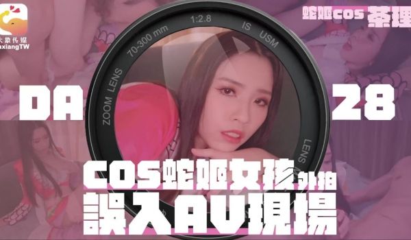 DA-28 COS蛇姬女孩外拍误入AV现场